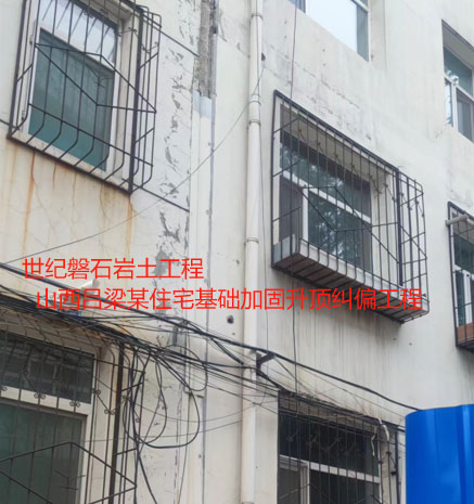 马村房屋纠偏加固